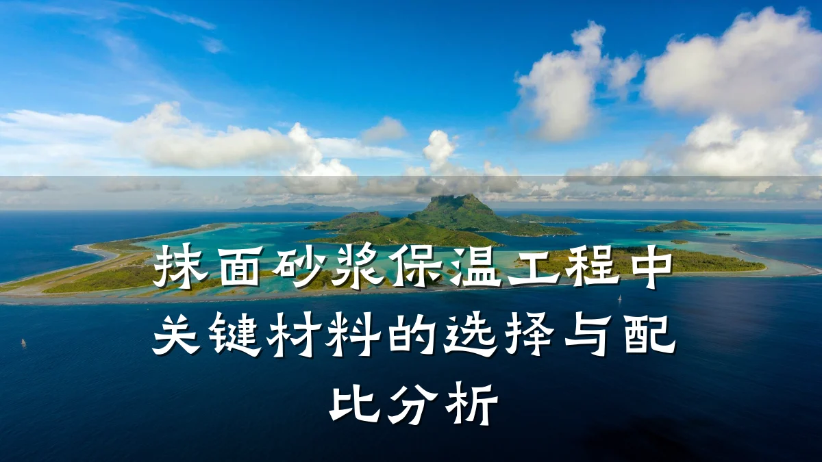 抹面砂浆保温工程中关键材料的选择与配比分析