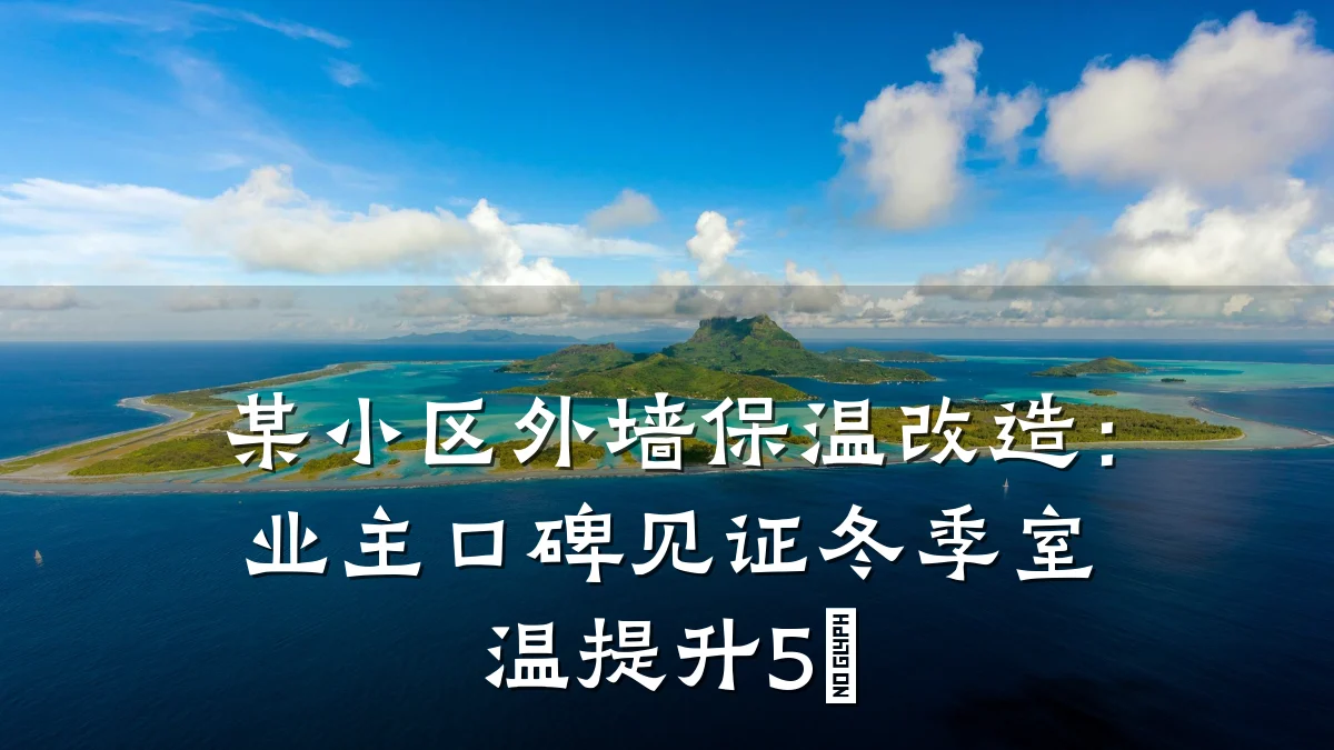 某小区外墙保温改造：业主口碑见证冬季室温提升5℃