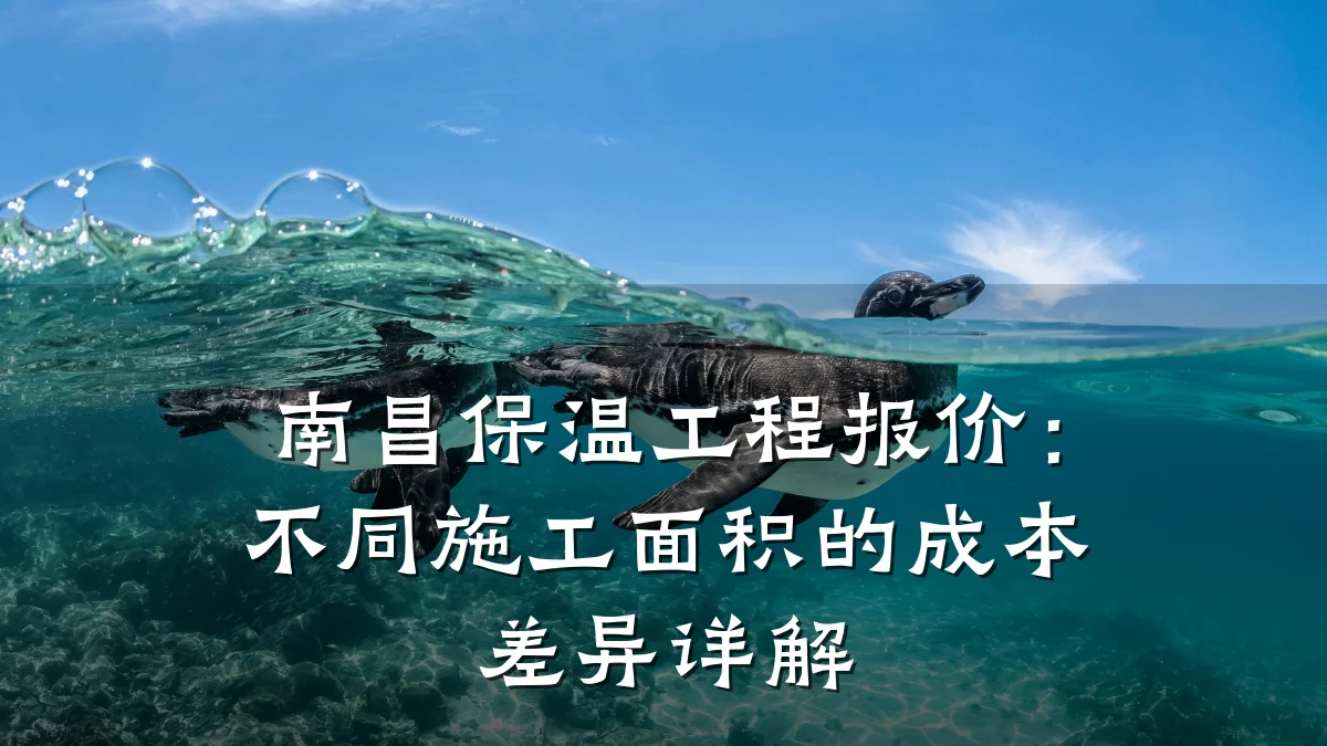 南昌保温工程报价：不同施工面积的成本差异详解