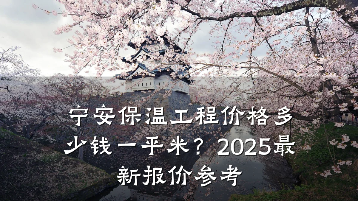 宁安保温工程价格多少钱一平米?2025最新报价参考