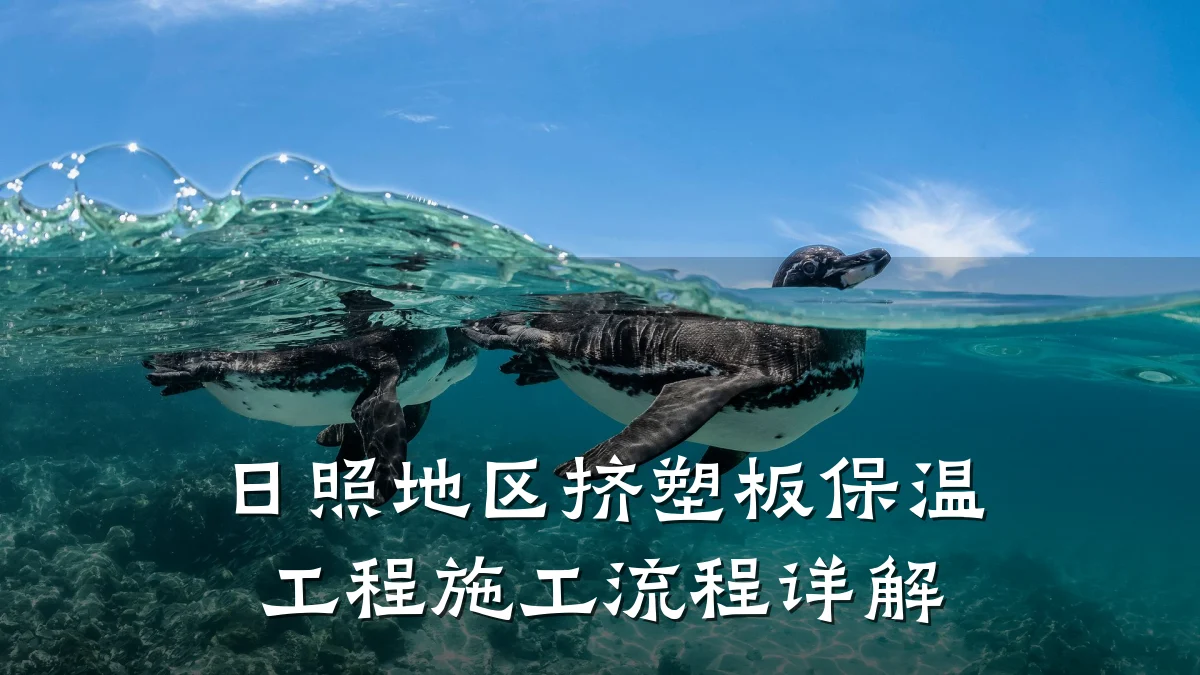 日照地区挤塑板保温工程施工流程详解