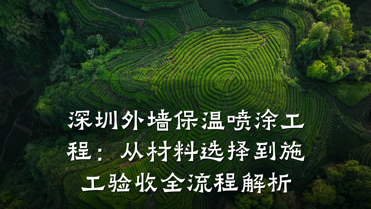 深圳外墙保温喷涂工程:从材料选择到施工验收全流程解析