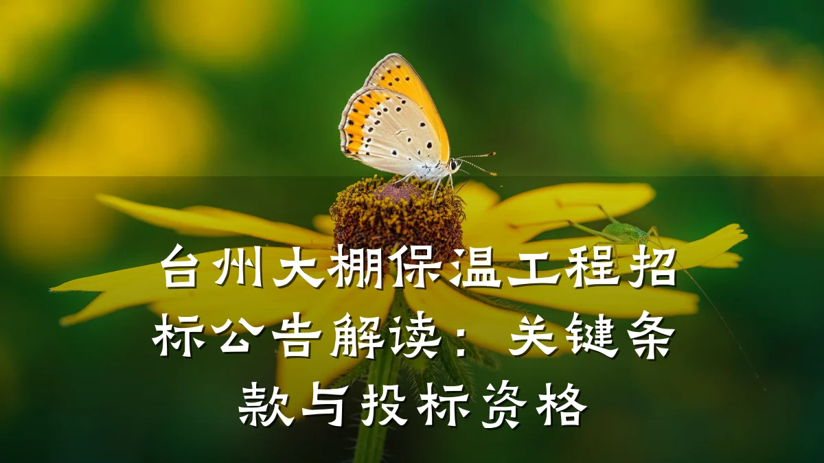 台州大棚保温工程招标公告解读:关键条款与投标资格
