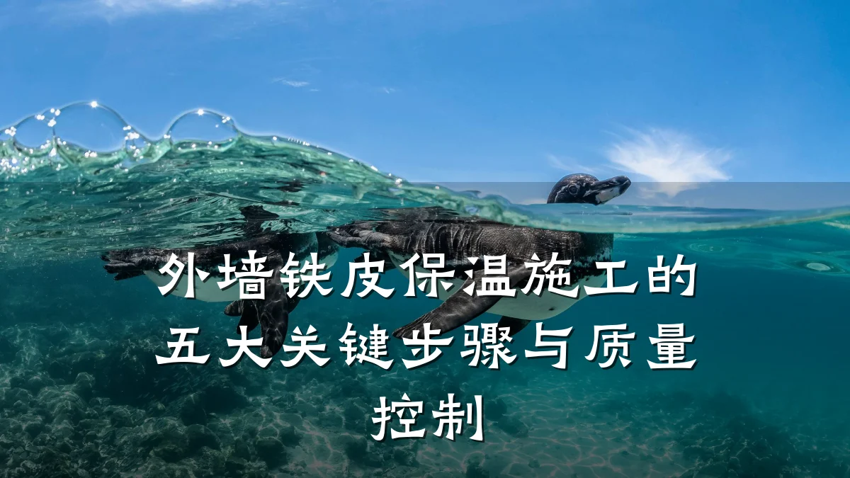 外墙铁皮保温施工的五大关键步骤与质量控制