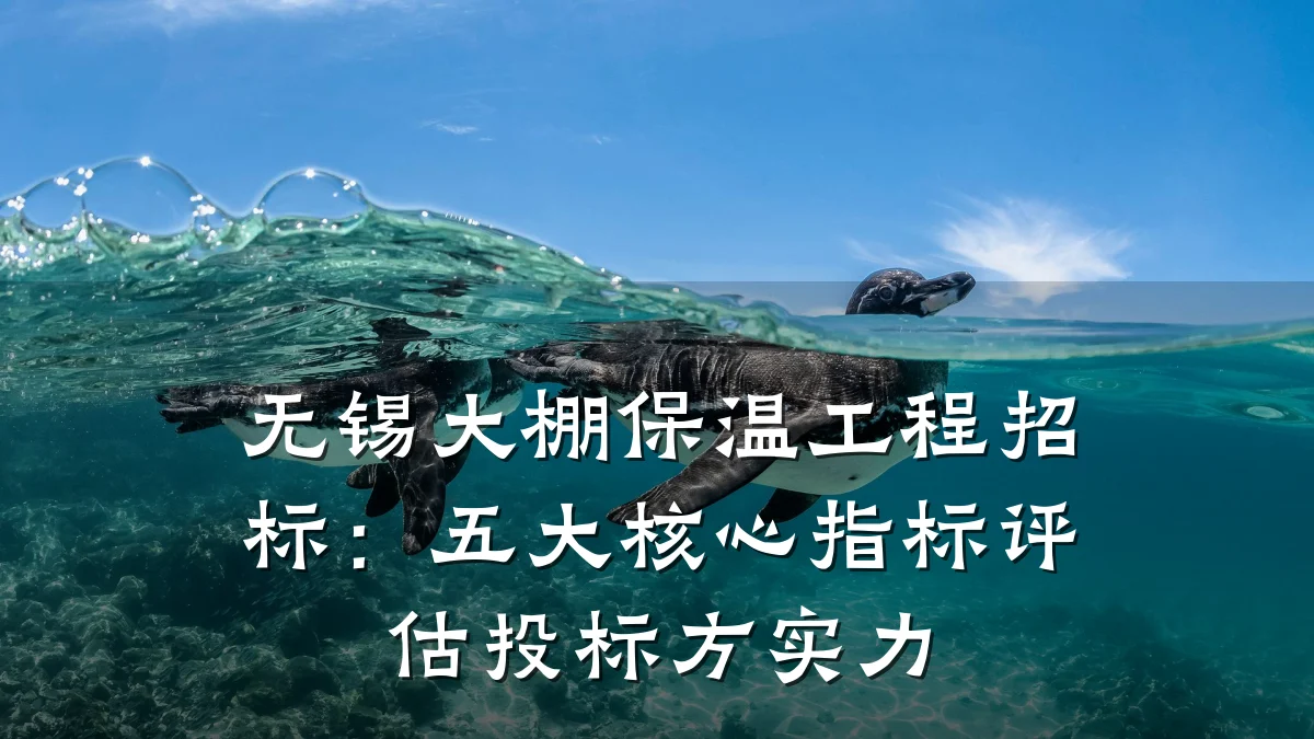 无锡大棚保温工程招标:五大核心指标评估投标方实力