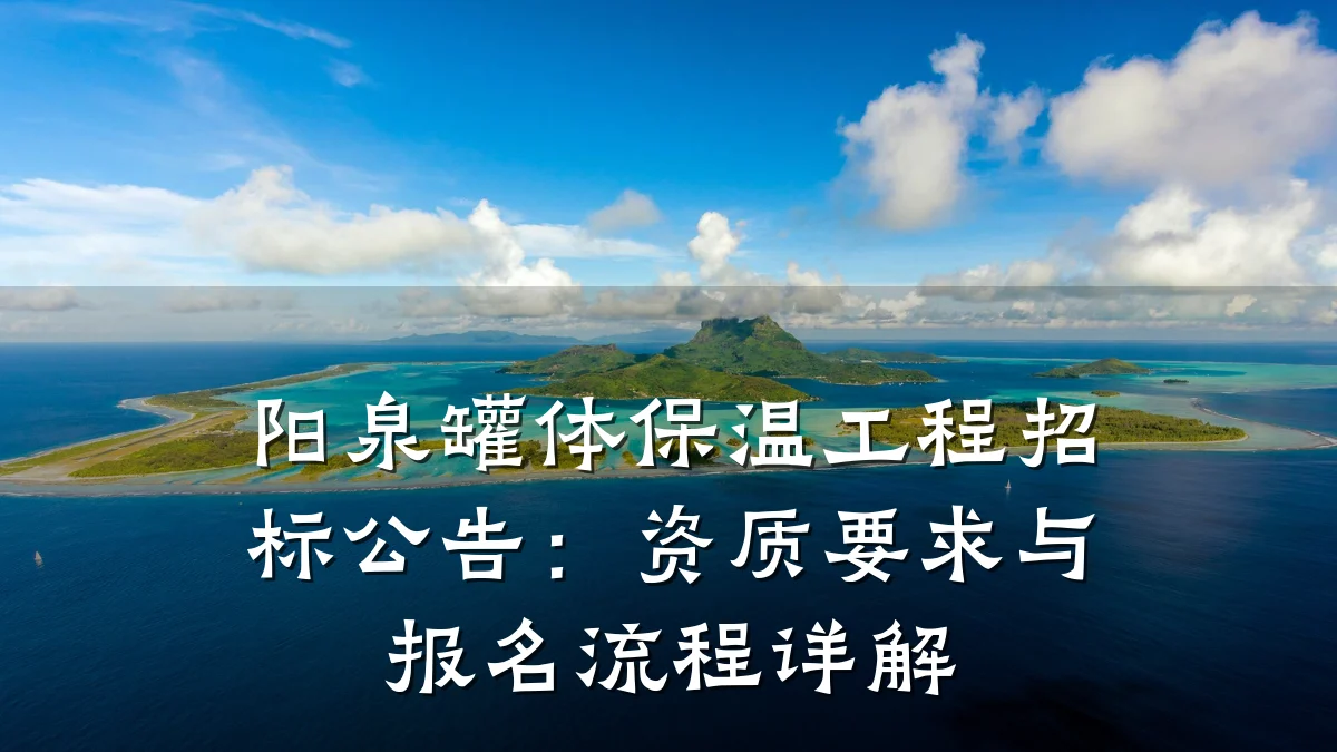 阳泉罐体保温工程招标公告：资质要求与报名流程详解