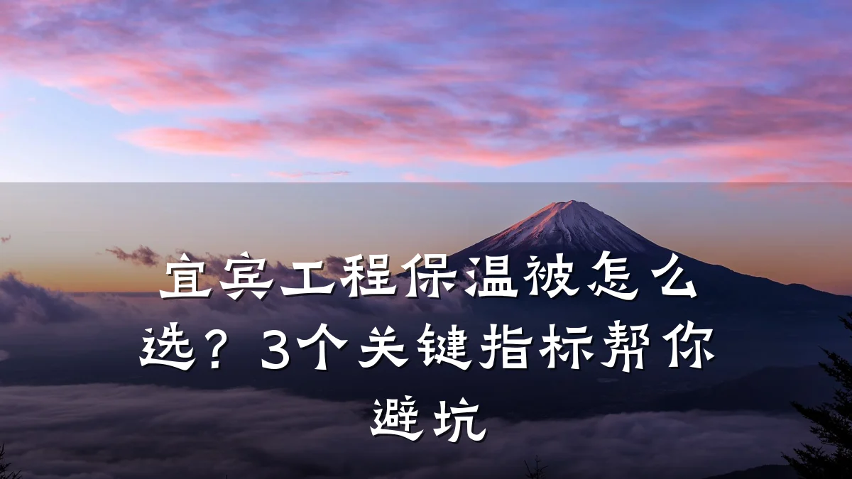 宜宾工程保温被怎么选？3个关键指标帮你避坑