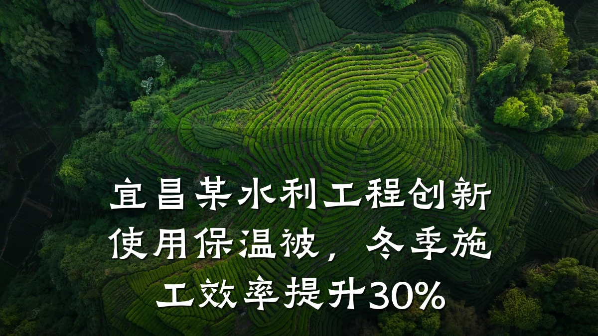 宜昌某水利工程创新使用保温被,冬季施工效率提升30%