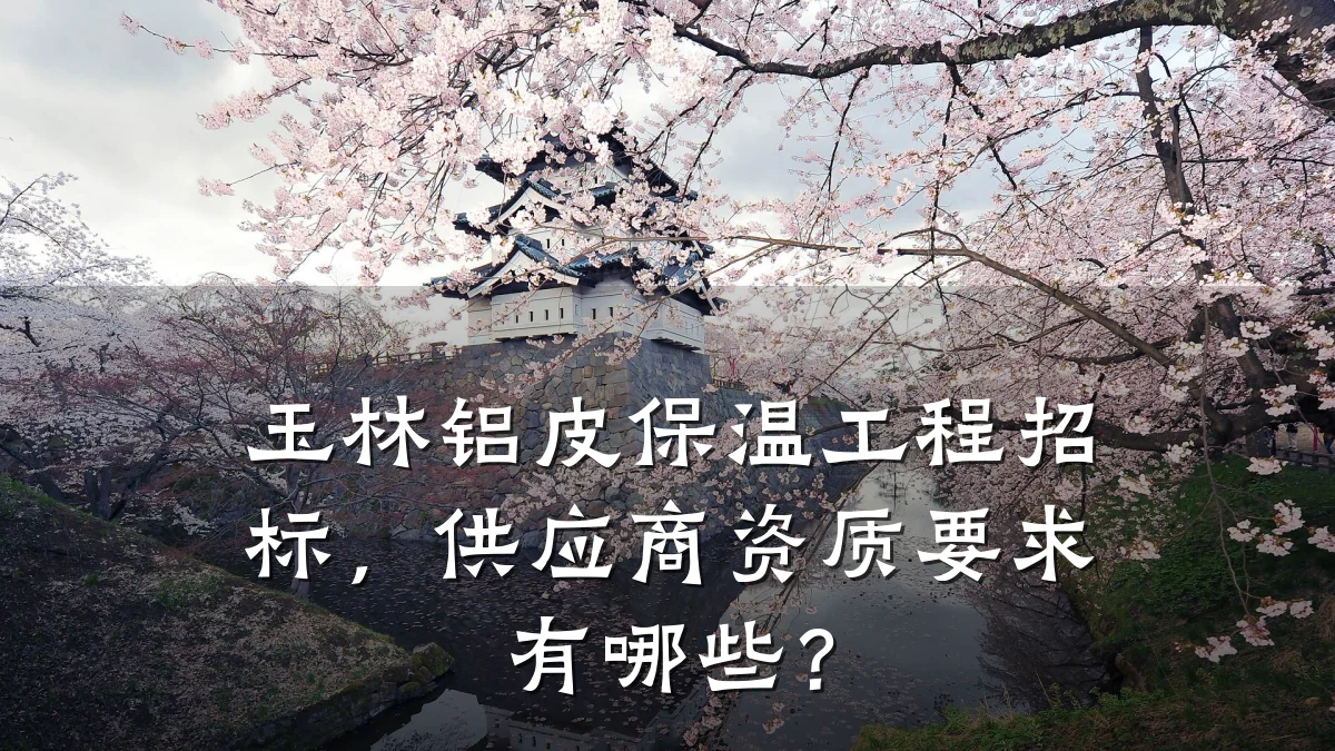 玉林铝皮保温工程招标,供应商资质要求有哪些?