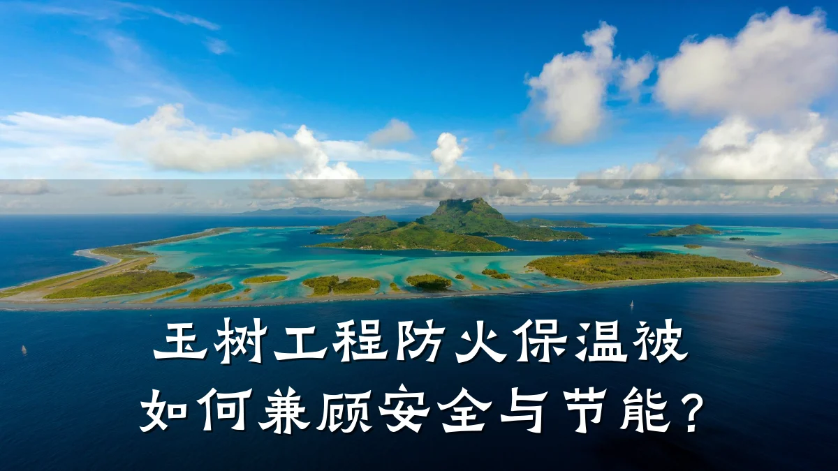 玉树工程防火保温被如何兼顾安全与节能？