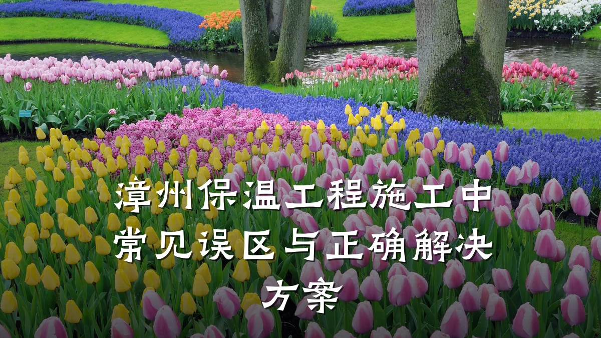漳州保温工程施工中常见误区与正确解决方案
