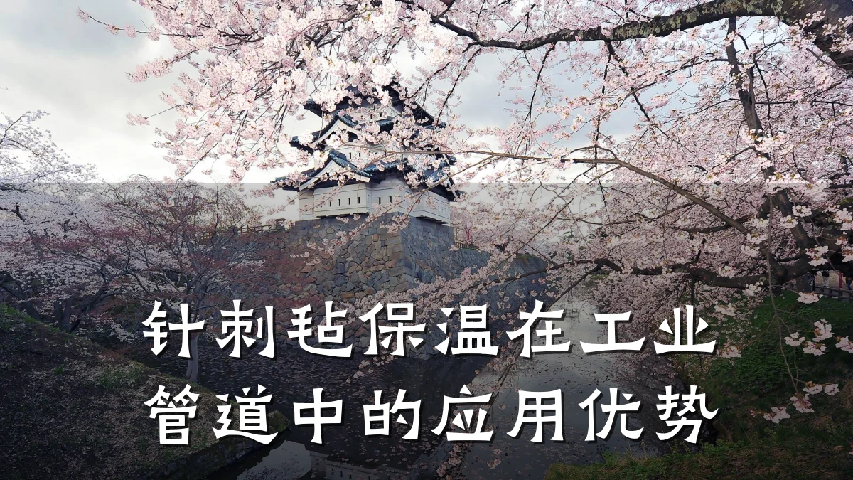 针刺毡保温在工业管道中的应用优势