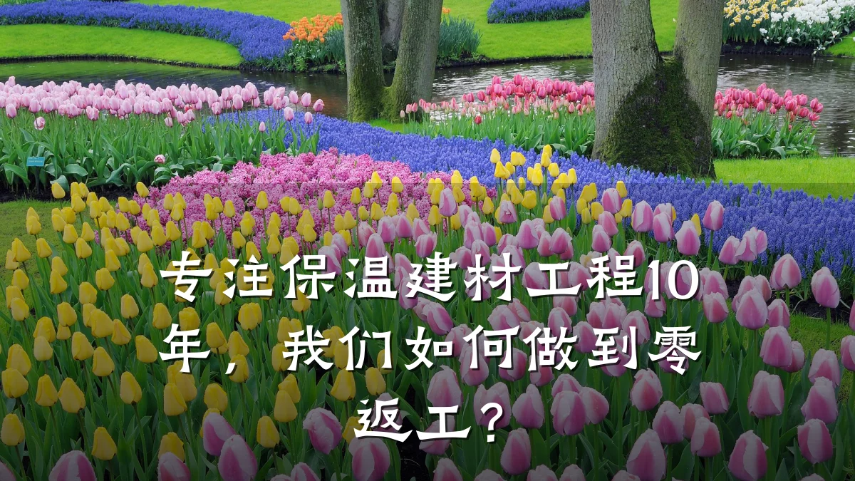 专注保温建材工程10年，我们如何做到零返工？