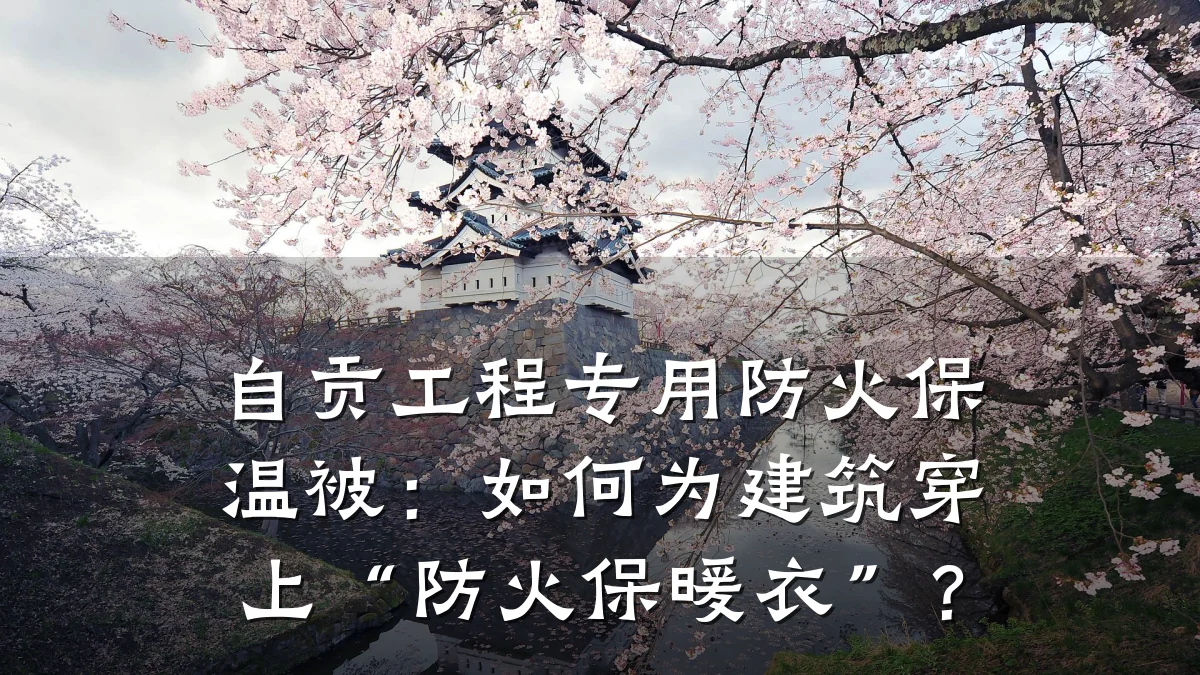 自贡工程专用防火保温被:如何为建筑穿上“防火保暖衣”?