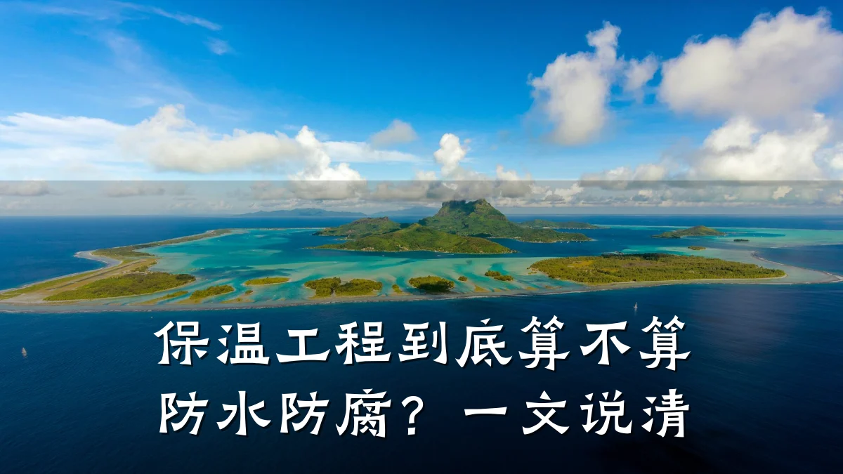 保温工程到底算不算防水防腐?一文说清