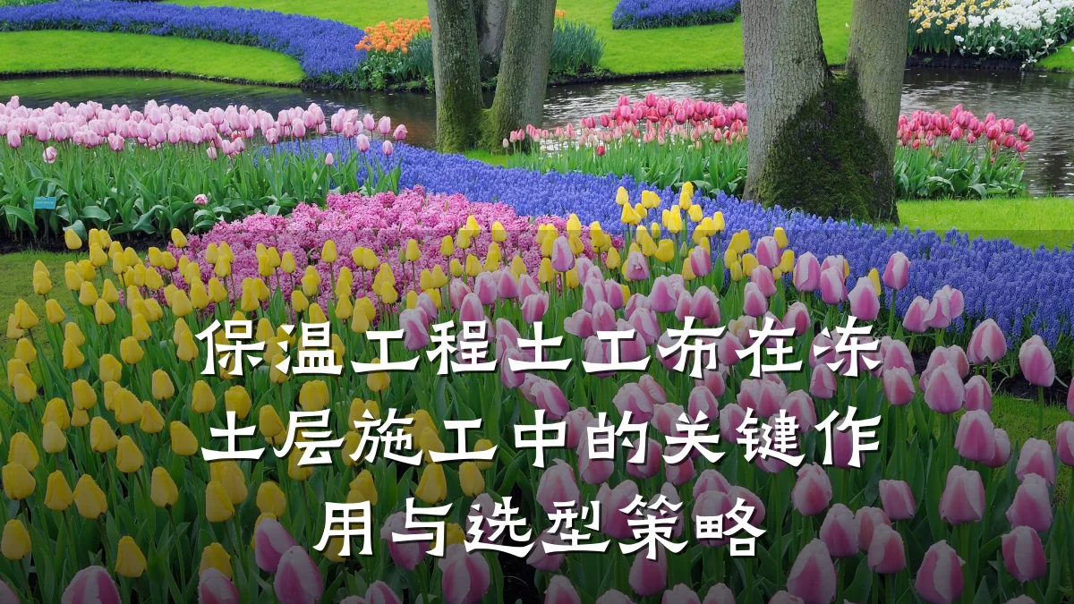 保温工程土工布在冻土层施工中的关键作用与选型策略