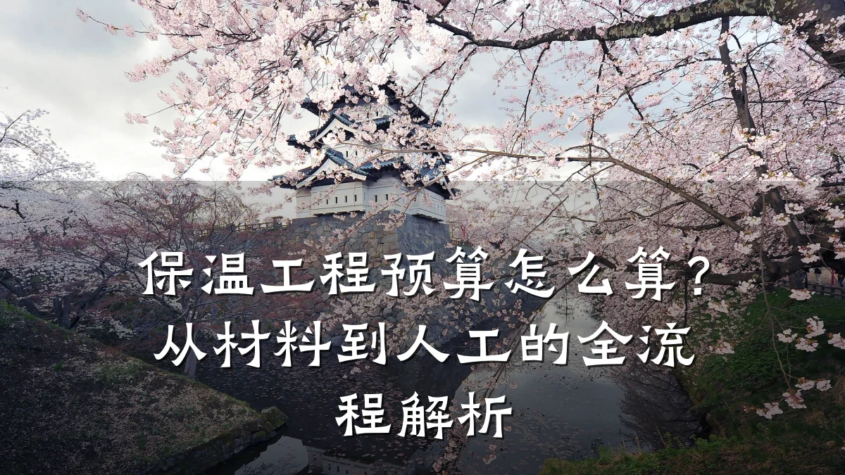 保温工程预算怎么算?从材料到人工的全流程解析