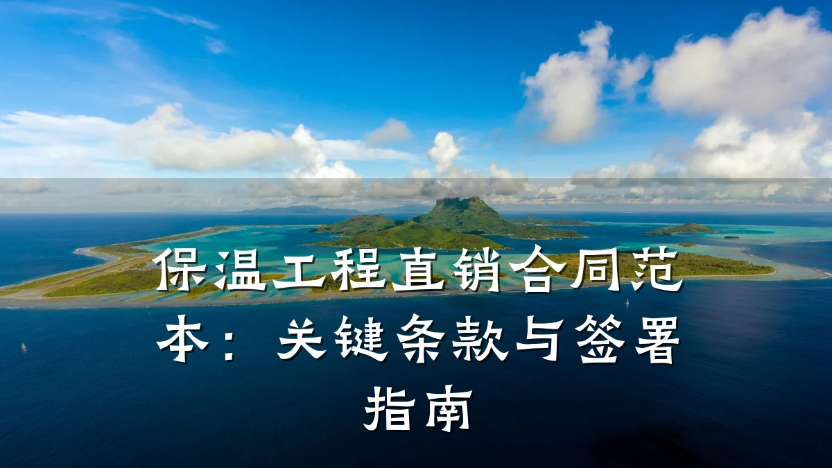 保温工程直销合同范本:关键条款与签署指南