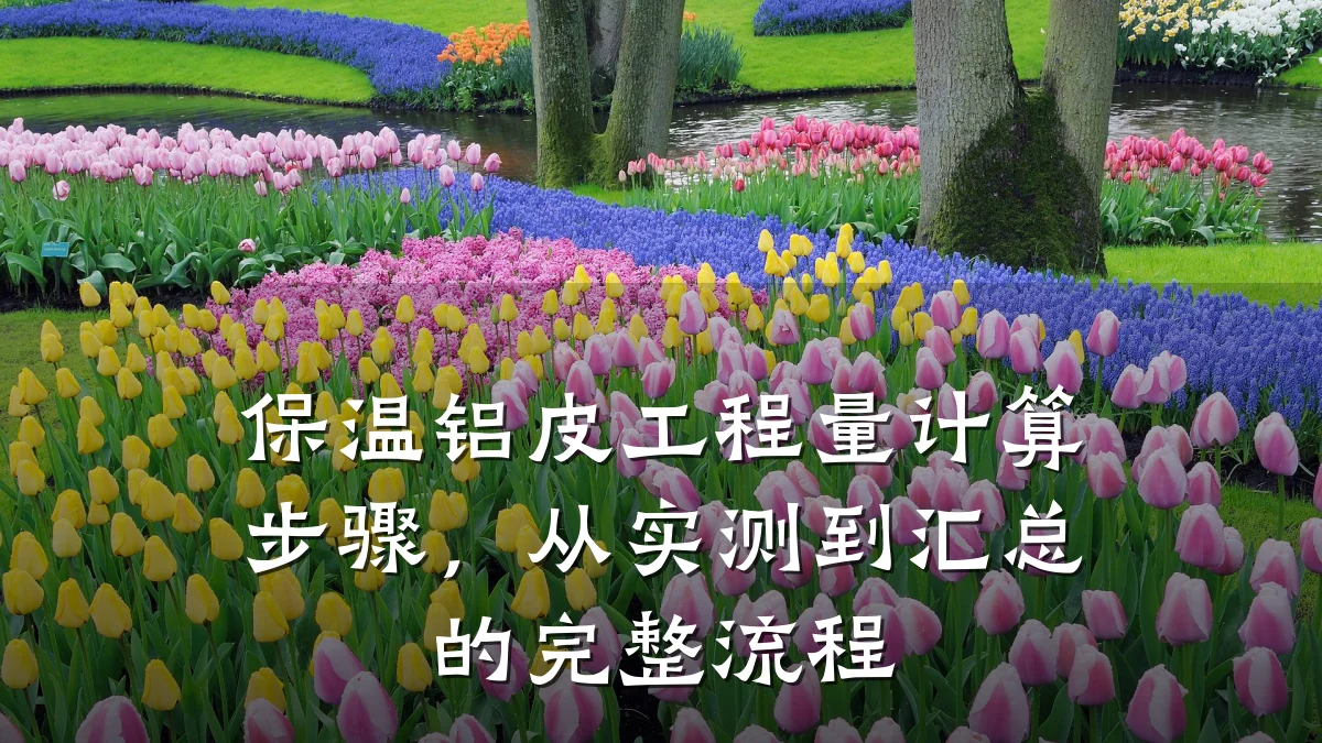 保温铝皮工程量计算步骤，从实测到汇总的完整流程