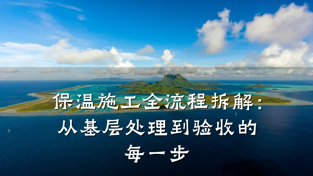 保温施工全流程拆解：从基层处理到验收的每一步