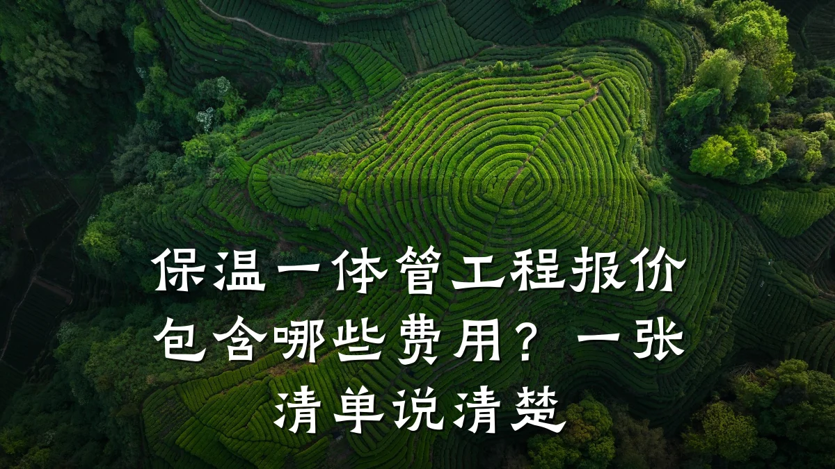 保温一体管工程报价包含哪些费用？一张清单说清楚