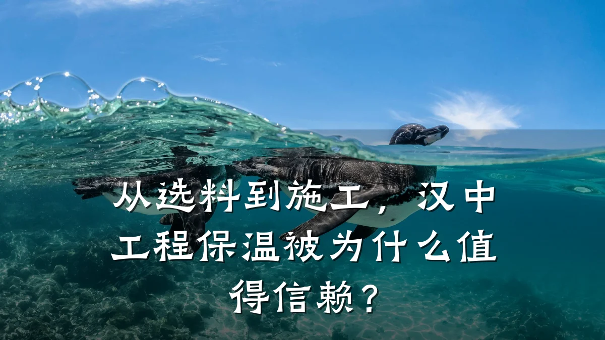 从选料到施工，汉中工程保温被为什么值得信赖？