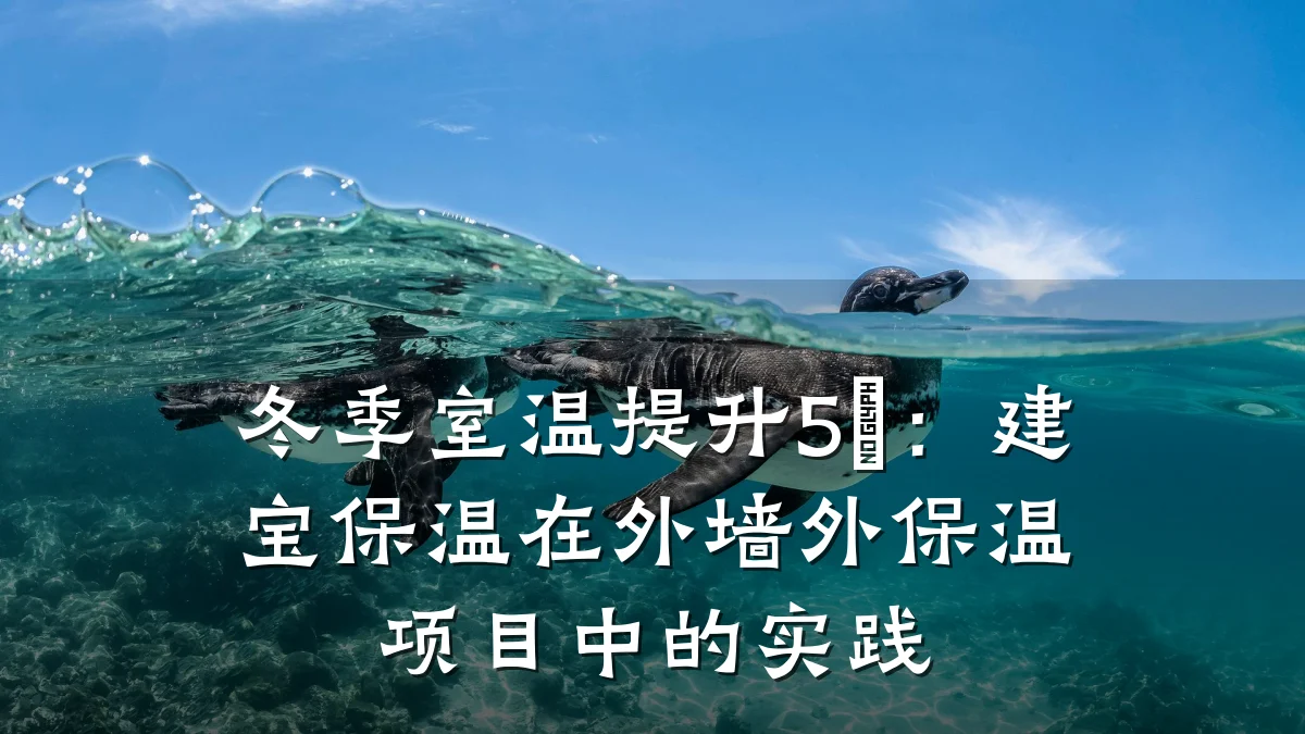 冬季室温提升5℃:建宝保温在外墙外保温项目中的实践