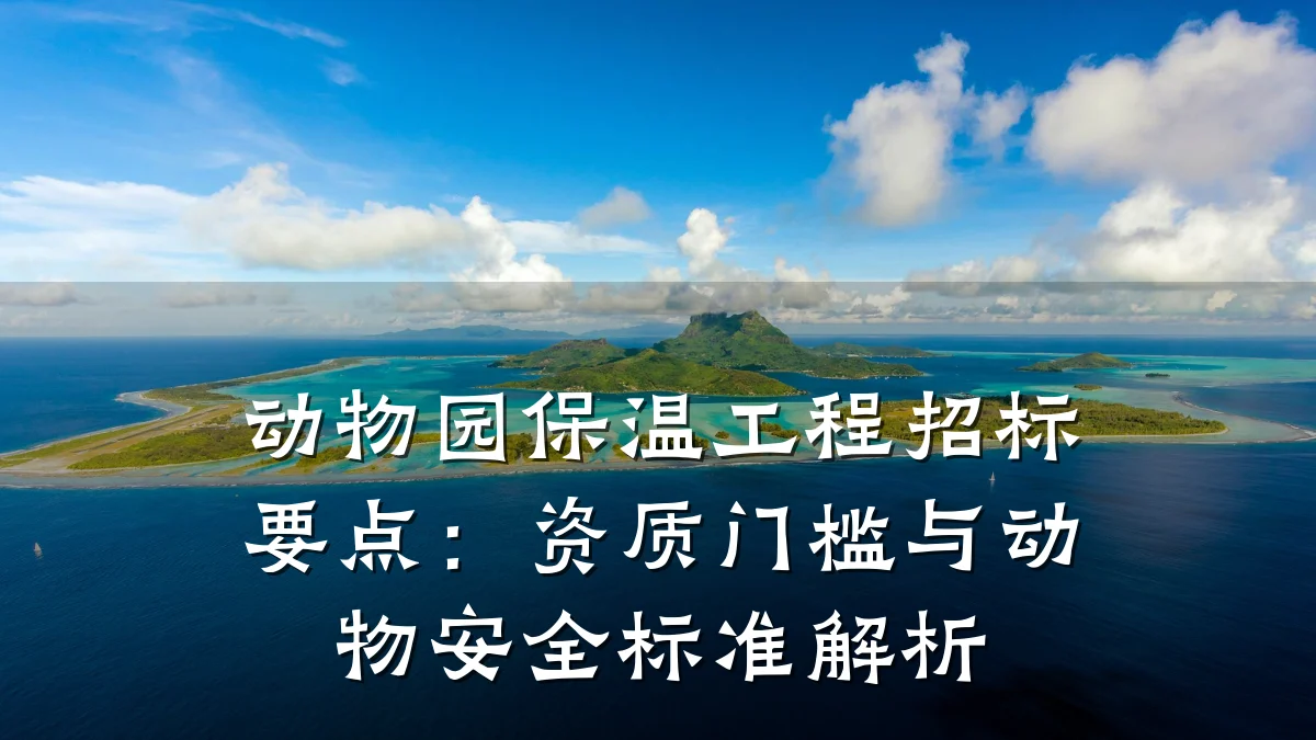 动物园保温工程招标要点:资质门槛与动物安全标准解析
