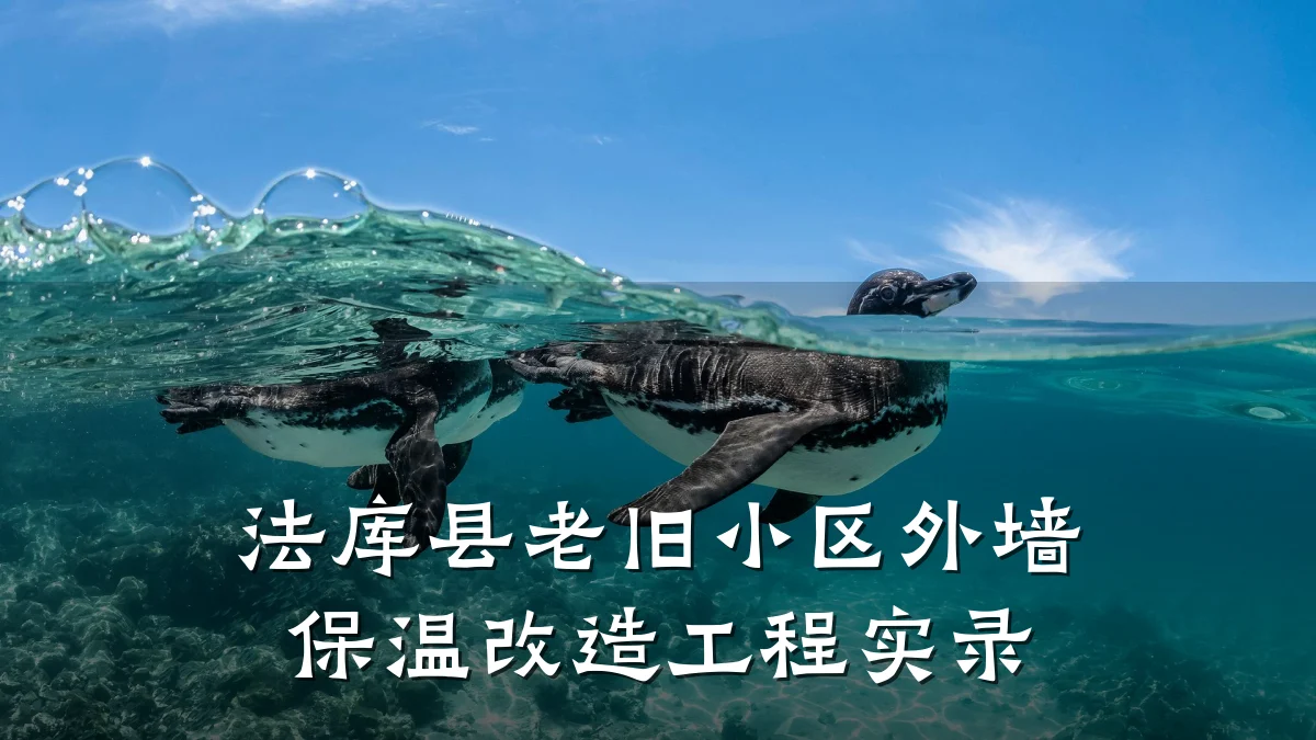 法库县老旧小区外墙保温改造工程实录