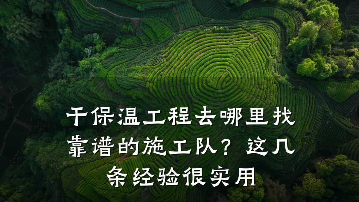 干保温工程去哪里找靠谱的施工队？这几条经验很实用