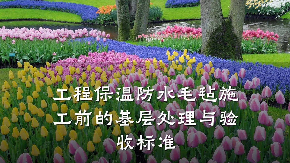 工程保温防水毛毡施工前的基层处理与验收标准
