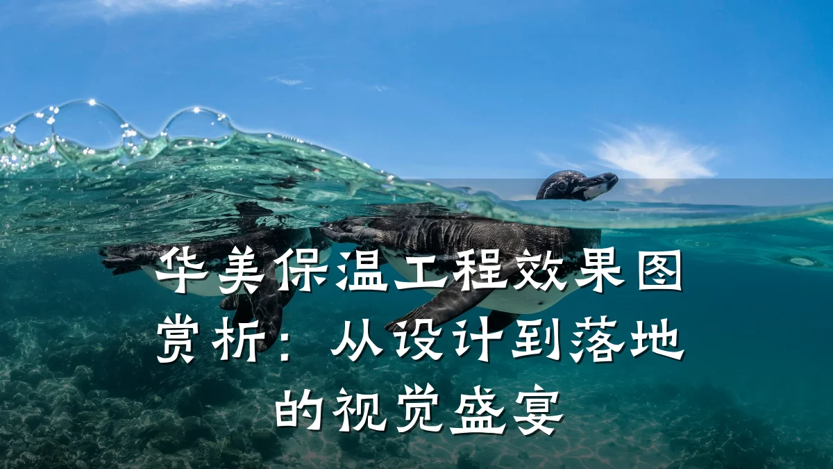 华美保温工程效果图赏析：从设计到落地的视觉盛宴