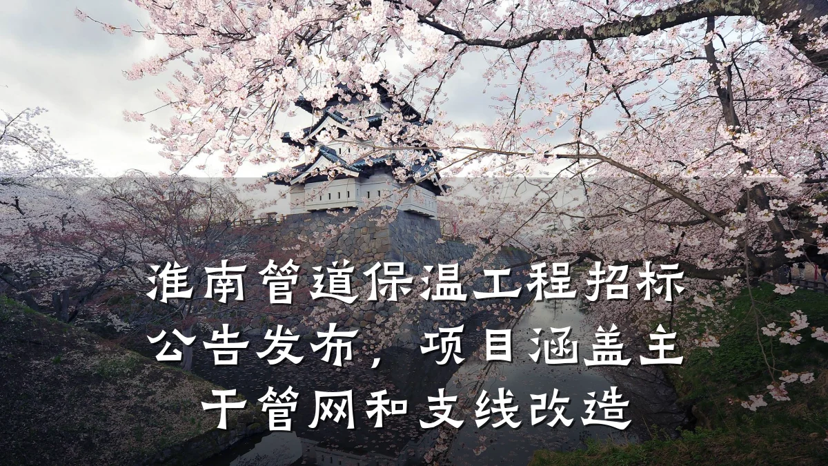 淮南管道保温工程招标公告发布,项目涵盖主干管网和支线改造