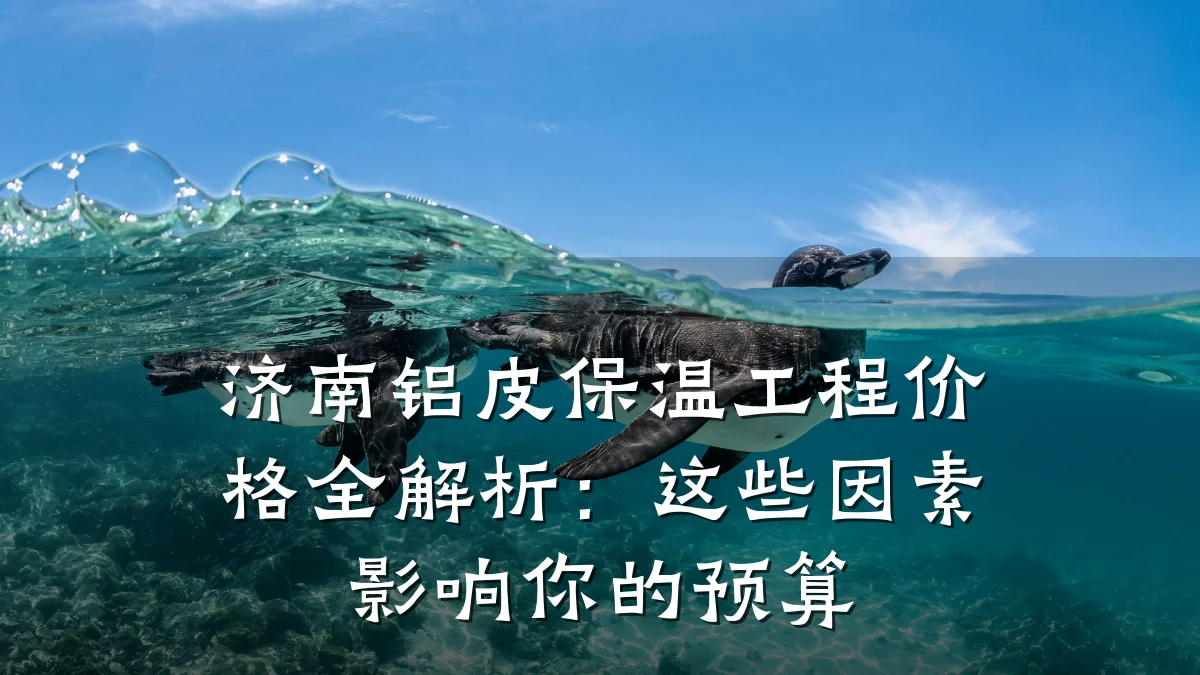 济南铝皮保温工程价格全解析:这些因素影响你的预算