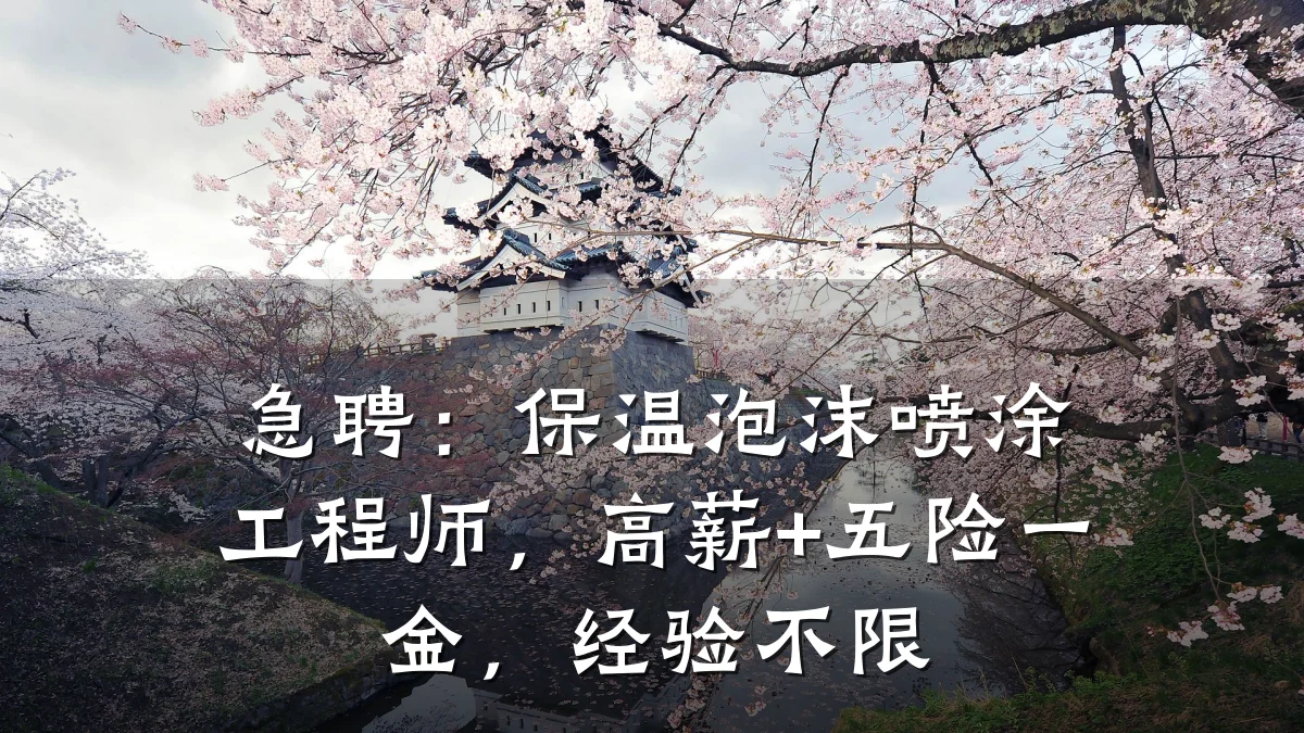 急聘：保温泡沫喷涂工程师，高薪+五险一金，经验不限