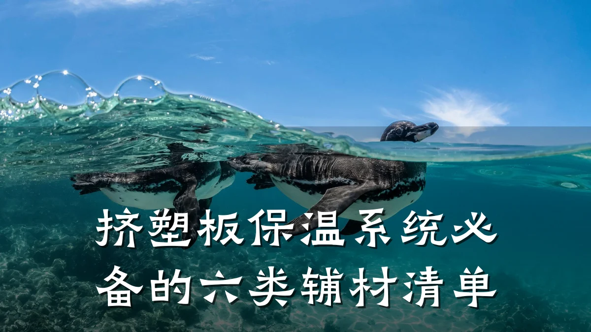 挤塑板保温系统必备的六类辅材清单