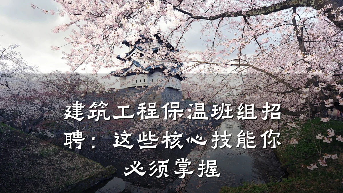 建筑工程保温班组招聘:这些核心技能你必须掌握