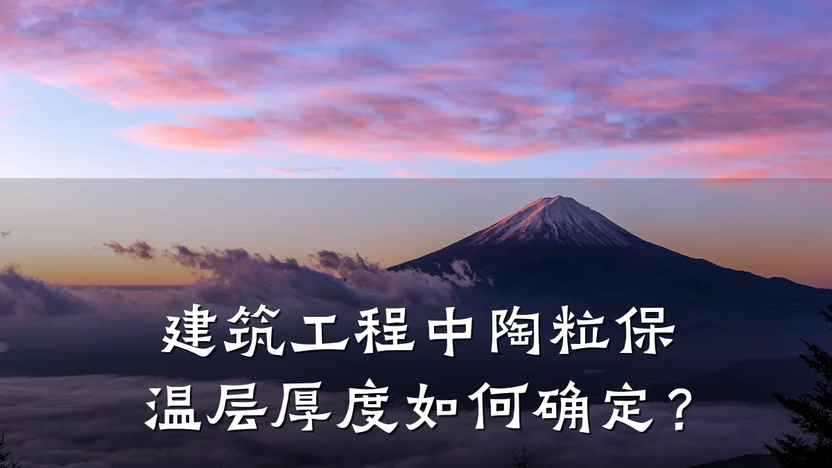 建筑工程中陶粒保温层厚度如何确定？