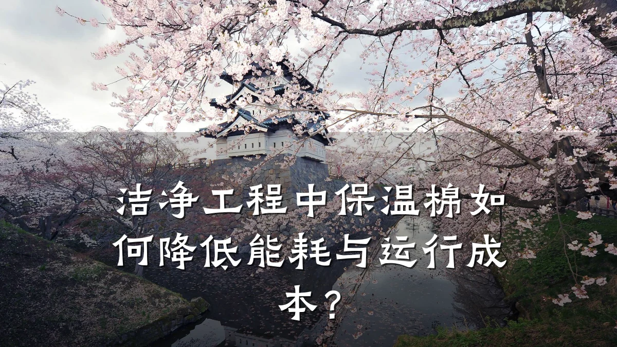 洁净工程中保温棉如何降低能耗与运行成本？