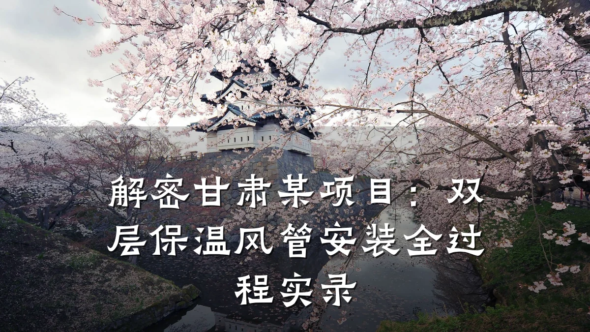 解密甘肃某项目:双层保温风管安装全过程实录