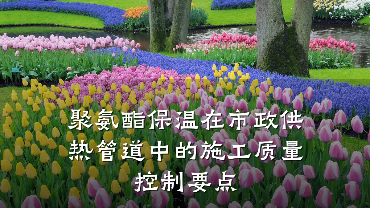 聚氨酯保温在市政供热管道中的施工质量控制要点