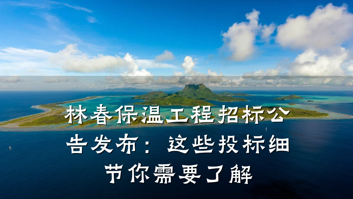林春保温工程招标公告发布:这些投标细节你需要了解