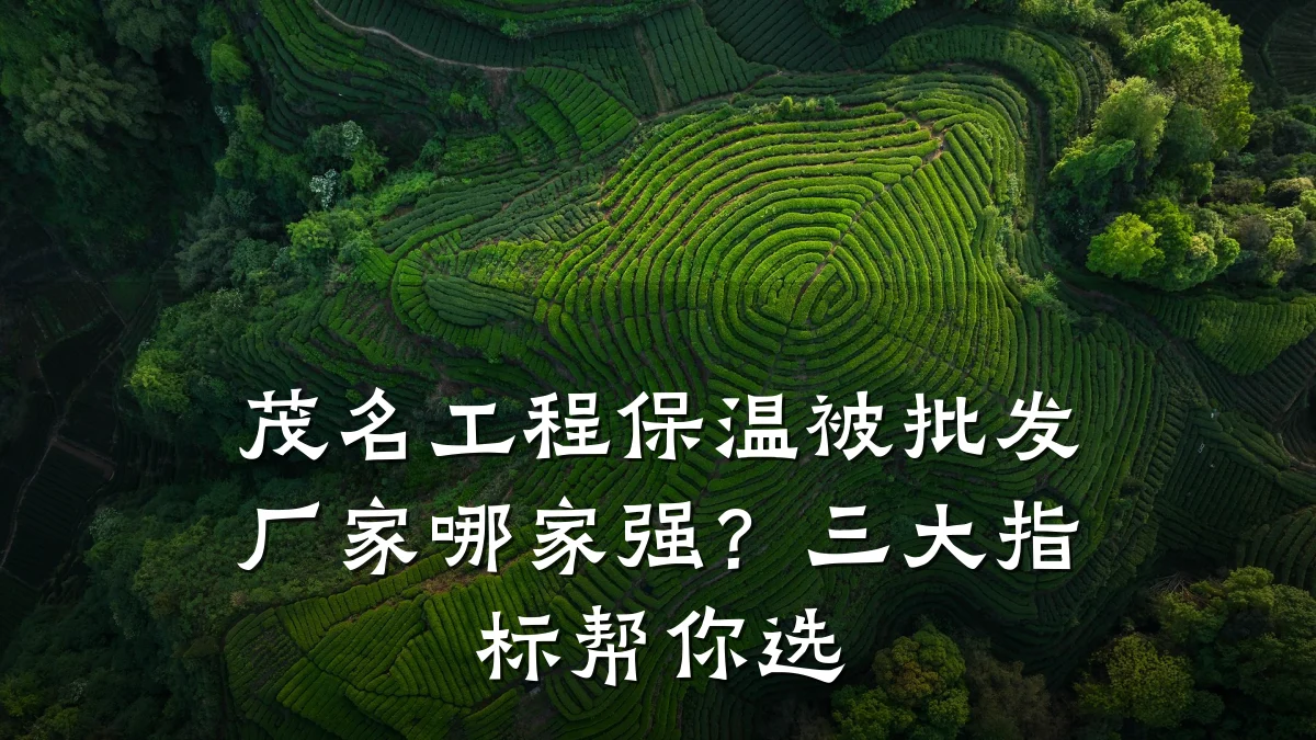 茂名工程保温被批发厂家哪家强?三大指标帮你选