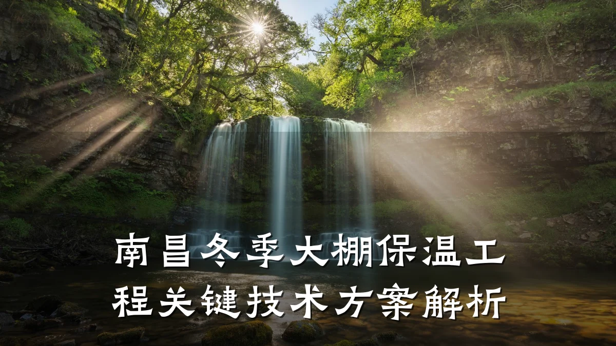 南昌冬季大棚保温工程关键技术方案解析