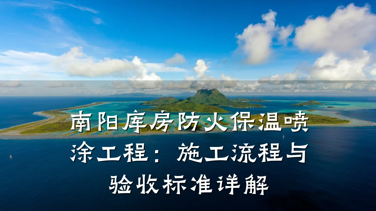 南阳库房防火保温喷涂工程：施工流程与验收标准详解
