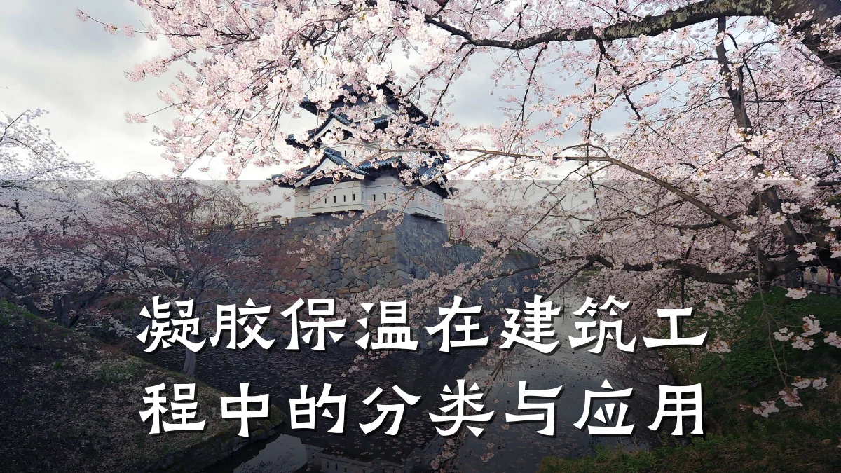 凝胶保温在建筑工程中的分类与应用