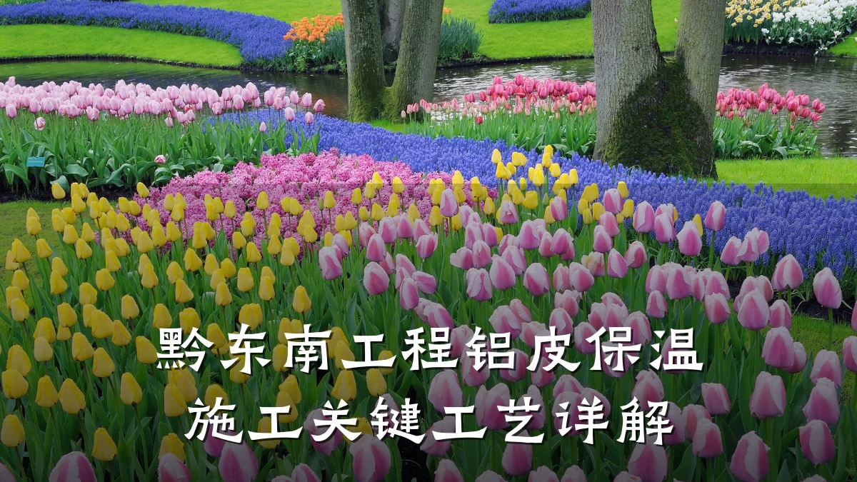 黔东南工程铝皮保温施工关键工艺详解