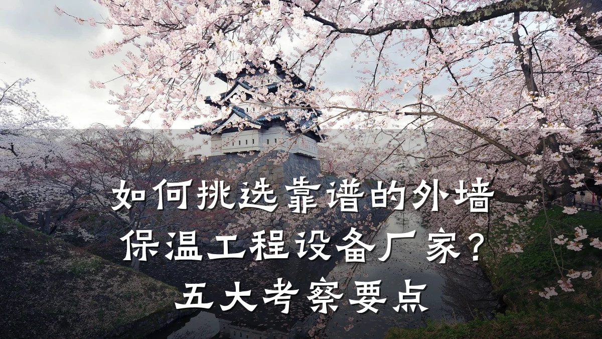 如何挑选靠谱的外墙保温工程设备厂家？五大考察要点