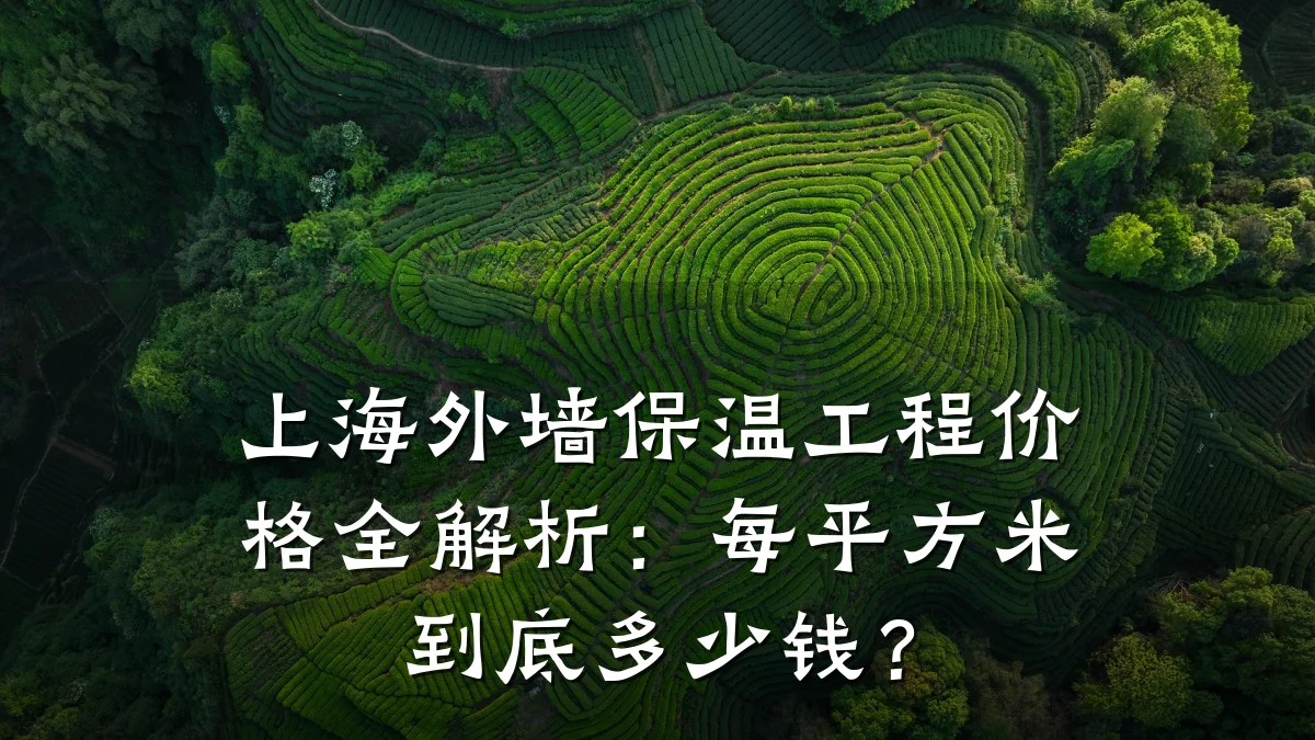 上海外墙保温工程价格全解析:每平方米到底多少钱?