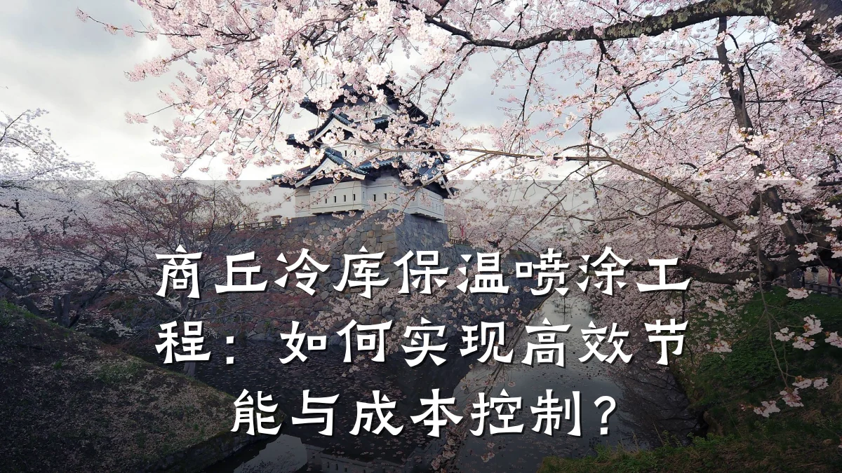 商丘冷库保温喷涂工程：如何实现高效节能与成本控制？